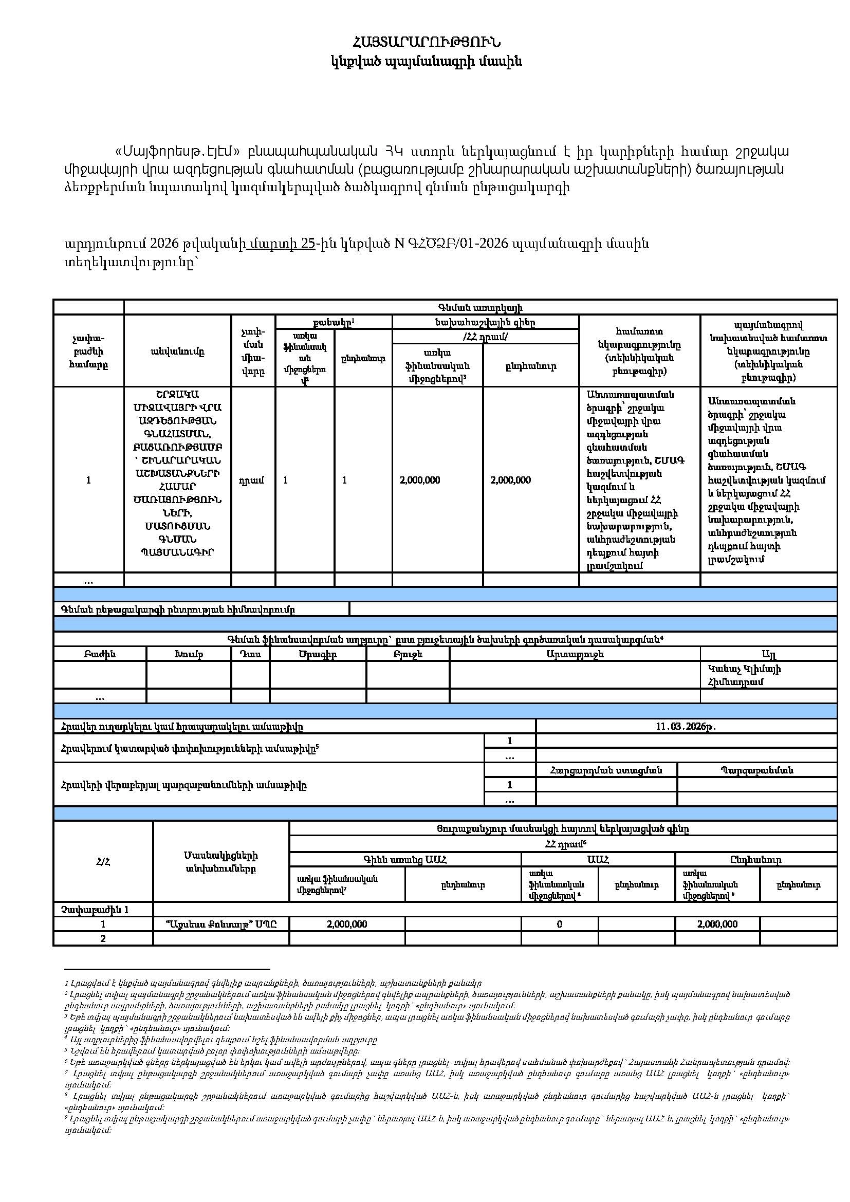 Կնքված պայմանագրի մասին հայտարարություն