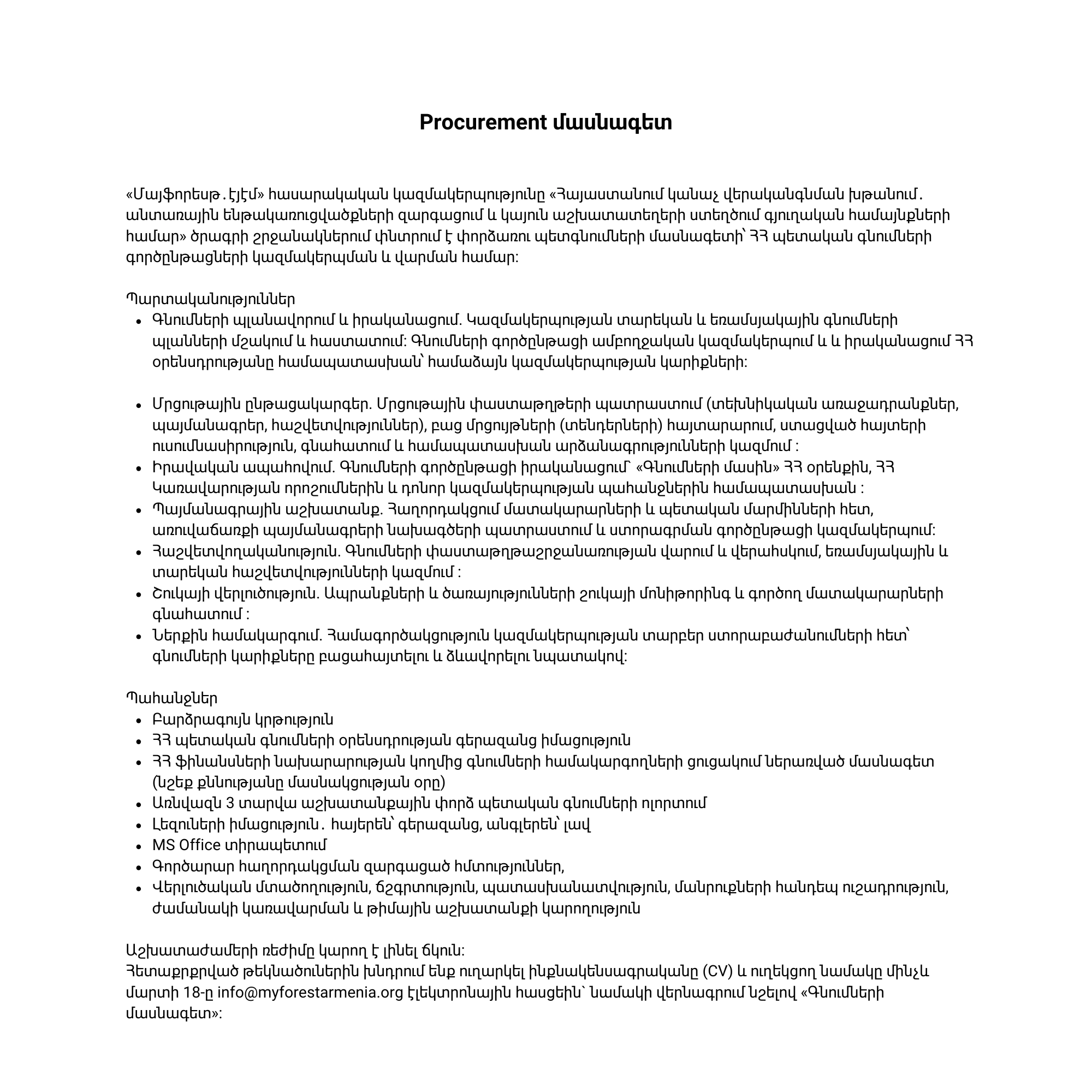 Procurement մասնագետ